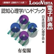 有斐閣 認知心理学ハンドブック for Mac [Macソフト ダウンロード版]