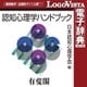 有斐閣 認知心理学ハンドブック for Win [Windowsソフト ダウンロード版]