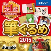筆ぐるめ 2015 [Windowsソフト ダウンロード版]