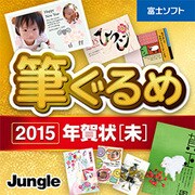 筆ぐるめ 2015　年賀状 ［未］ [Windowsソフト ダウンロード版]