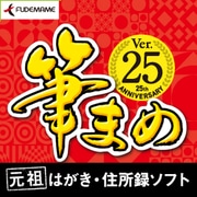 筆まめVer.25 [Windowsソフト ダウンロード版]