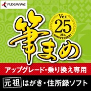 筆まめVer.25アップグレート・乗り換え専用 [Windowsソフト ダウンロード版]