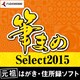 筆まめSelect2015 [Windowsソフト ダウンロード版]