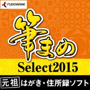 筆まめSelect2015 [Windowsソフト ダウンロード版]