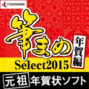筆まめSelect2015 年賀編 [Windowsソフト ダウンロード版]
