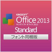 KINGSOFT Office 2013 Standard　フォント同梱版 [Windowsソフト ダウンロード版]