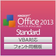 KINGSOFT Office 2013 Standard　VBA対応 フォント同梱版 [Windowsソフト ダウンロード版]