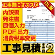 工事見積支太郎2 DL版 [Windowsソフト ダウンロード版]