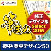 筆まめ純正デザイン集Select2015 喪中・寒中デザイン50 [Windowsソフト ダウンロード版]