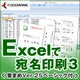Excelで宛名印刷3＜筆まめVer.25ベーシック付＞ [Windowsソフト ダウンロード版]