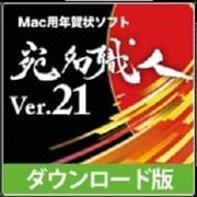 宛名職人Ver.21 ダウンロード版 [Macソフト ダウンロード版]