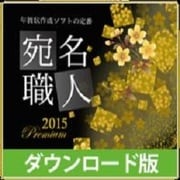 宛名職人2015 Premium ダウンロード版 [Windowsソフト ダウンロード版]
