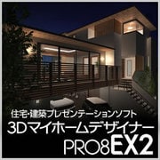 3DマイホームデザイナーPRO8 EX2 [Windowsソフト ダウンロード版]