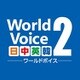 WorldVoice 日中英韓2 ダウンロード版 [Windowsソフト ダウンロード版]