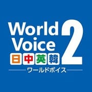 WorldVoice 日中英韓2 ダウンロード版 [Windowsソフト ダウンロード版]