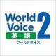 WorldVoice 英語2 ダウンロード版 [Windowsソフト ダウンロード版]
