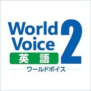 WorldVoice 英語2 ダウンロード版 [Windowsソフト ダウンロード版]