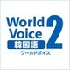 WorldVoice 韓国語2 ダウンロード版 [Windowsソフト ダウンロード版]