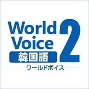 WorldVoice 韓国語2 ダウンロード版 [Windowsソフト ダウンロード版]
