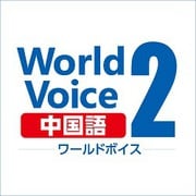 WorldVoice 中国語2 ダウンロード版 [Windowsソフト ダウンロード版]