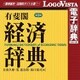 有斐閣 経済辞典 第5版 for Mac [Macソフト ダウンロード版]