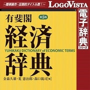 有斐閣 経済辞典 第5版 for Mac [Macソフト ダウンロード版]
