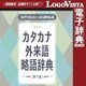現代用語の基礎知識 カタカナ外来語略語辞典 第5版 for Mac [Macソフト ダウンロード版]