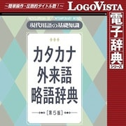 現代用語の基礎知識 カタカナ外来語略語辞典 第5版 for Mac [Macソフト ダウンロード版]
