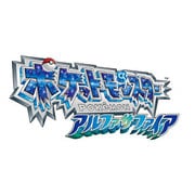 ポケットモンスター アルファサファイア [3DSソフト ダウンロード版]