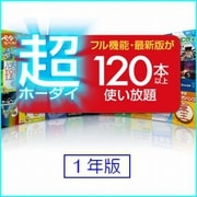超ホーダイ （120本使い放題） 1年版 [Windowsソフト ダウンロード版]