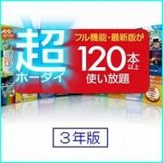 超ホーダイ （120本使い放題） 3年版 [Windowsソフト ダウンロード版]
