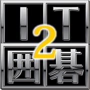 IT囲碁 2 [Windowsソフト ダウンロード版]