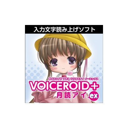 Voiceroid 気質アップ 月読アイ Ex Windowsソフト ダウンロード版