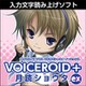 VOICEROID+ 月読ショウタ EX ダウンロード版 [Windowsソフト ダウンロード版]