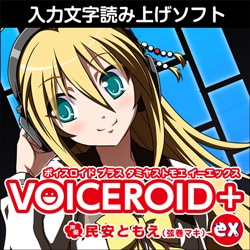 ヨドバシ.com - AHS エー・エイチ・エス VOICEROID+ 民安ともえ EX