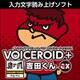 VOICEROID+ 鷹の爪吉田くん EX ダウンロード版 [Windowsソフト ダウンロード版]