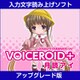 VOICEROID+ 月読アイ EX アップグレード版 [Windowsソフト ダウンロード版]
