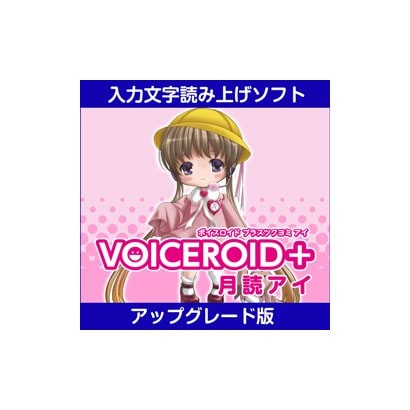 Voiceroid 月読アイ Ex アップグレード版 Windowsソフト ダウンロード版