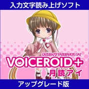 VOICEROID+ 月読アイ EX アップグレード版 [Windowsソフト ダウンロード版]