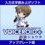 VOICEROID+ 月読ショウタ EX アップグレード版 [Windowsソフト ダウンロード版]