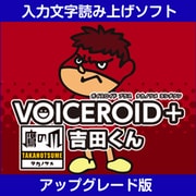 VOICEROID+ 鷹の爪吉田くん EX アップグレード版 [Windowsソフト ダウンロード版]