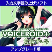 VOICEROID+ 東北ずん子 EX アップグレード版 [Windowsソフト ダウンロード版]