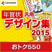 年賀状汎用デザイン集2015 おトク550 [Windowsソフト ダウンロード版]