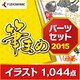 筆まめパーツセット2015 [Windowsソフト ダウンロード版]