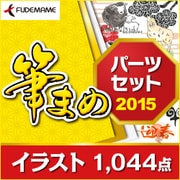 筆まめパーツセット2015 [Windowsソフト ダウンロード版]