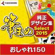 筆まめ純正デザイン集Select2015 おしゃれ150 [Windowsソフト ダウンロード版]