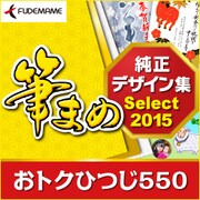 筆まめ純正デザイン集Select2015 おトクひつじ550 [Windowsソフト ダウンロード版]
