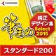 筆まめ純正デザイン集Select2015 スタンダード200 [Windowsソフト ダウンロード版]