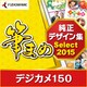 筆まめ純正デザイン集Select2015 デジカメ150 [Windowsソフト ダウンロード版]