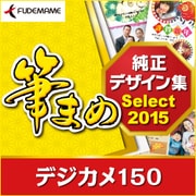 筆まめ純正デザイン集Select2015 デジカメ150 [Windowsソフト ダウンロード版]